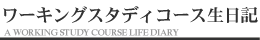 ワーキングスタディコース生日記