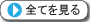利用者の声をもっと見る