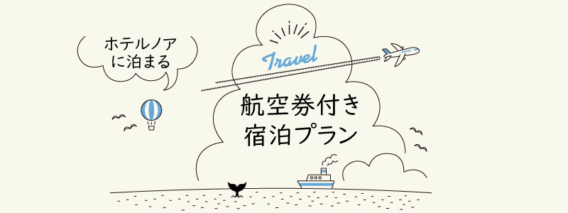航空券付き宿泊プラン